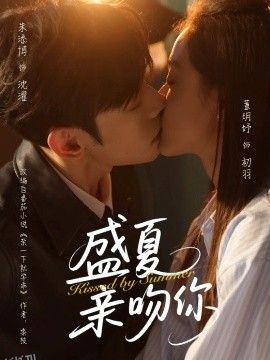 盛夏亲吻你 海报