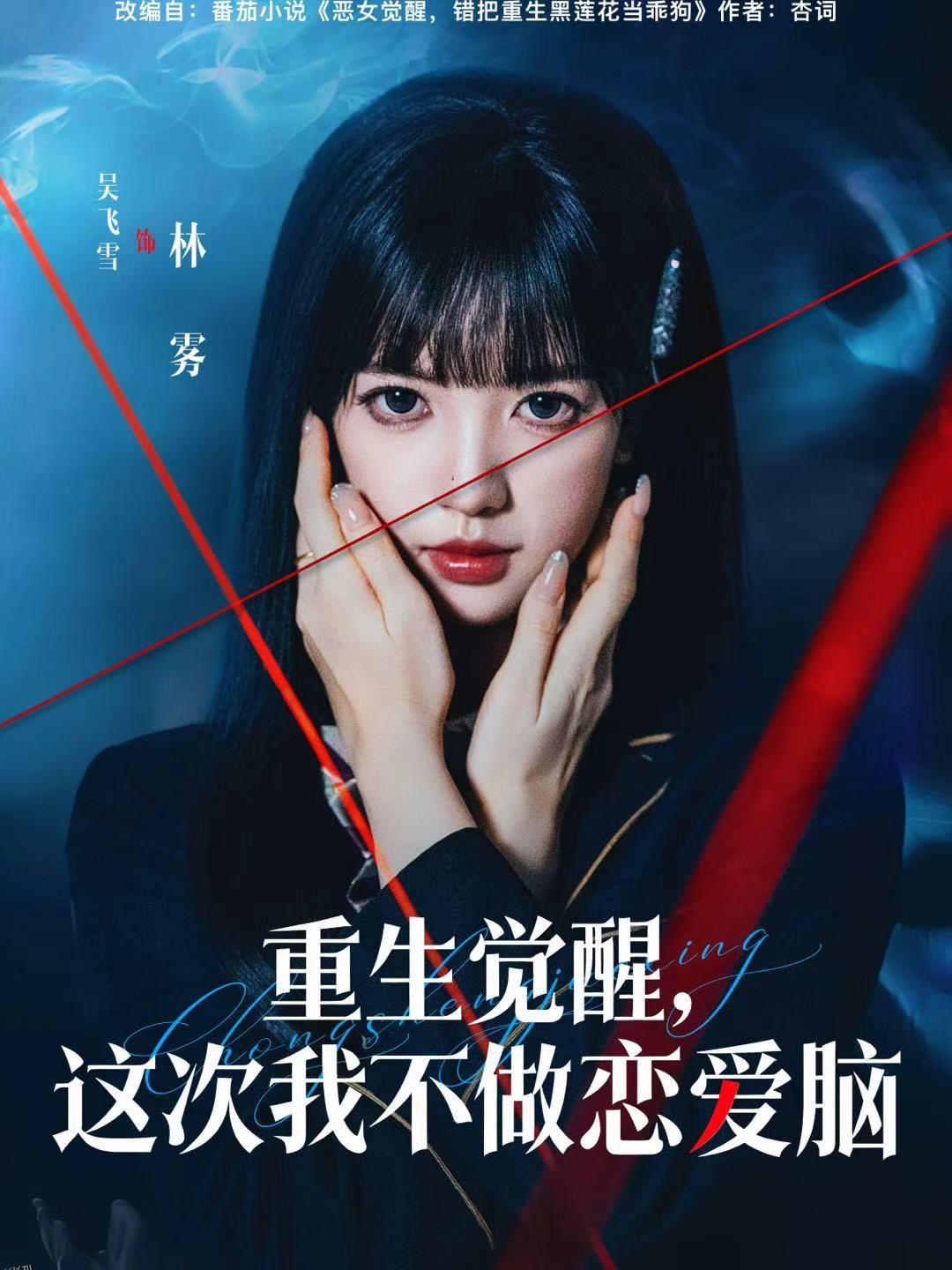 重生觉醒，这次我不做恋爱脑 海报