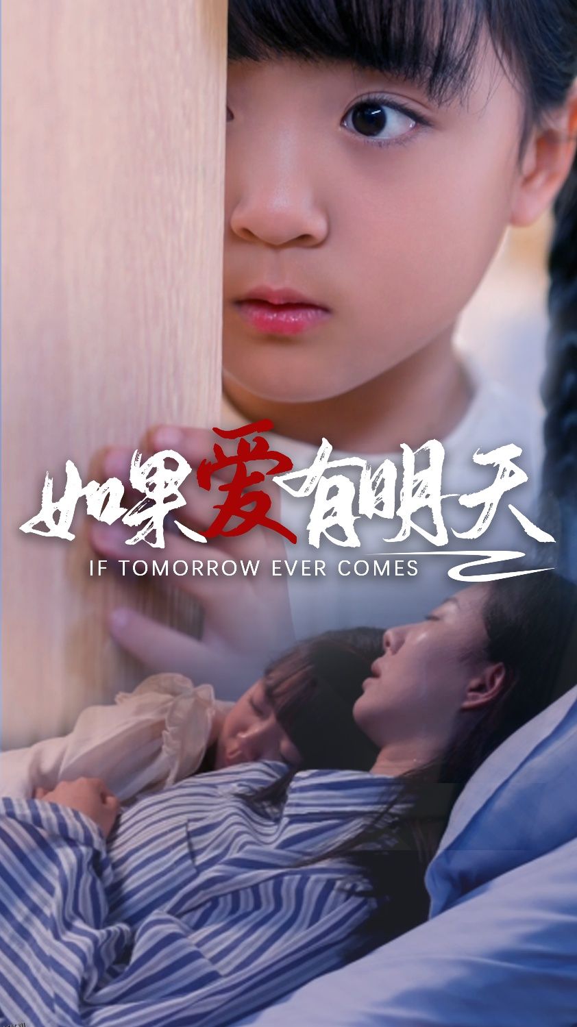 如果爱有明天 短剧版 海报