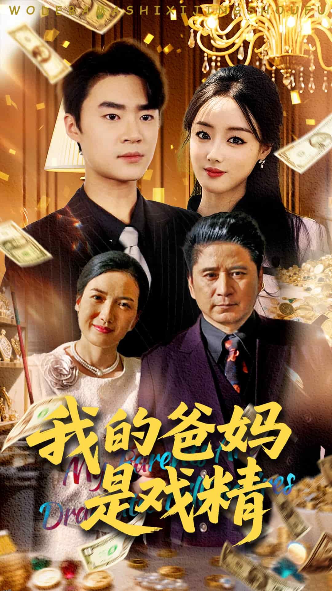 我的爸妈是戏精 海报