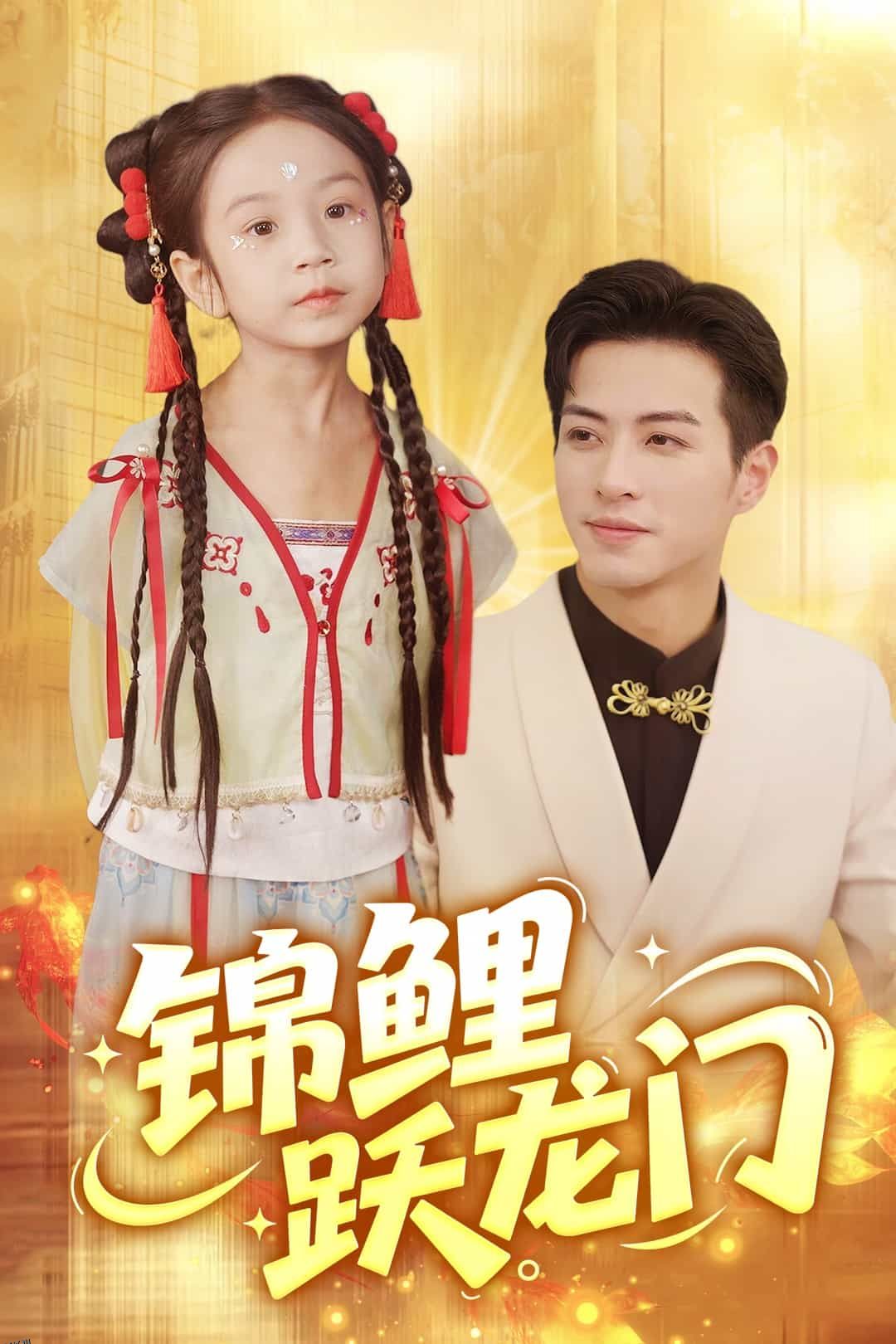 锦鲤跃龙门 海报