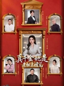 真千金她是老祖宗团宠 海报