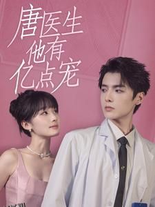 唐医生他有亿点宠 海报