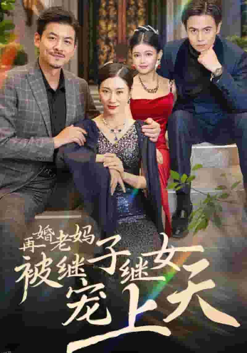 再婚老妈被继子继女宠上天 高清海报