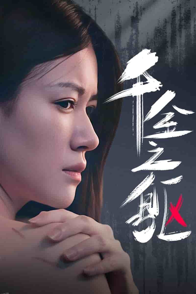 千金之躯 高清海报