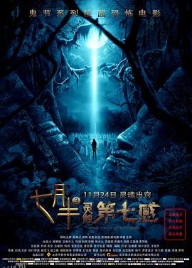 七月半3：灵触第七感[电影解说] 海报