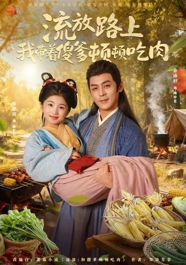 流放路上我带着傻爹顿顿吃肉 海报