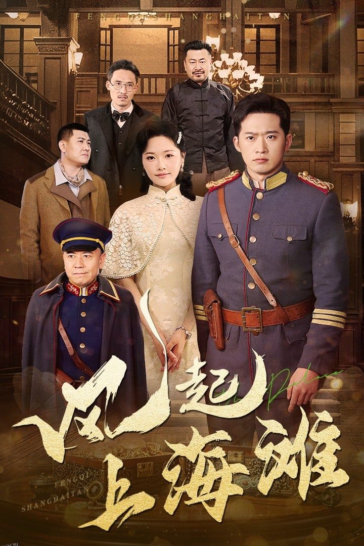 风起上海滩 海报