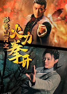 形意山河之火力拳开 高清海报