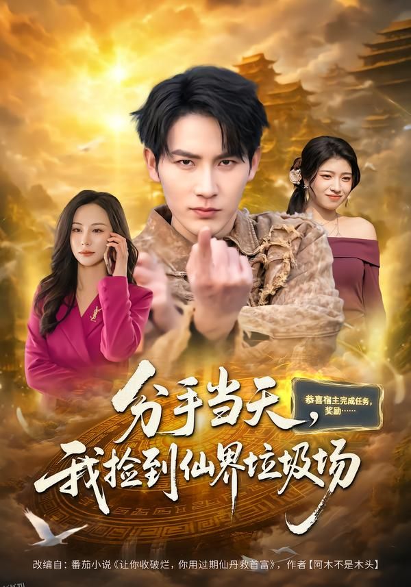 分手当天，我捡到仙界垃圾场 海报