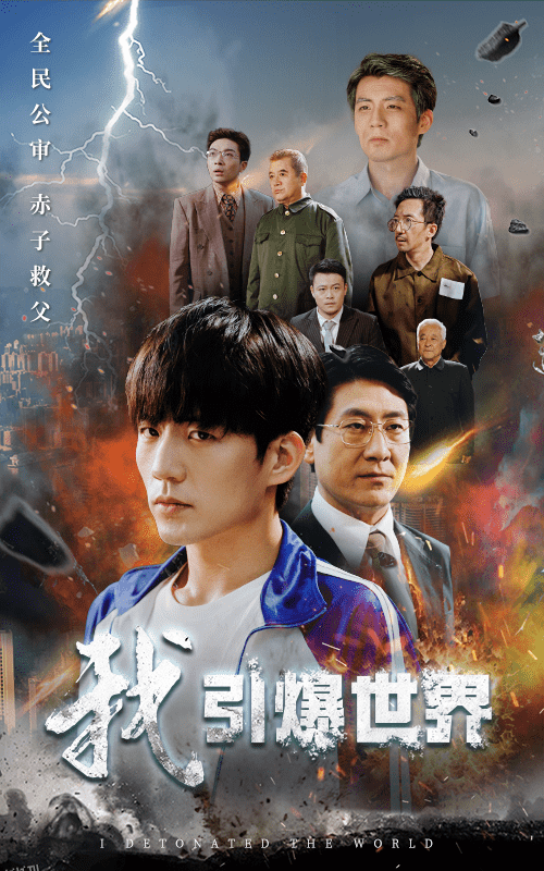 我引爆世界 海报