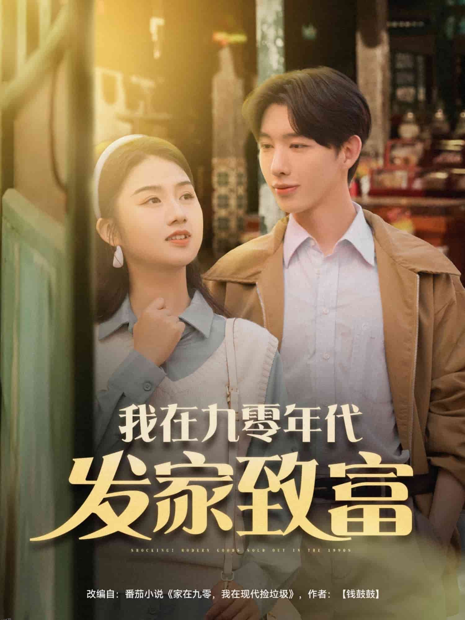 我在九零年代发家致富 海报