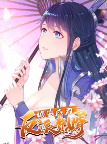 被迫成为反派赘婿 动态漫画 第一季 海报