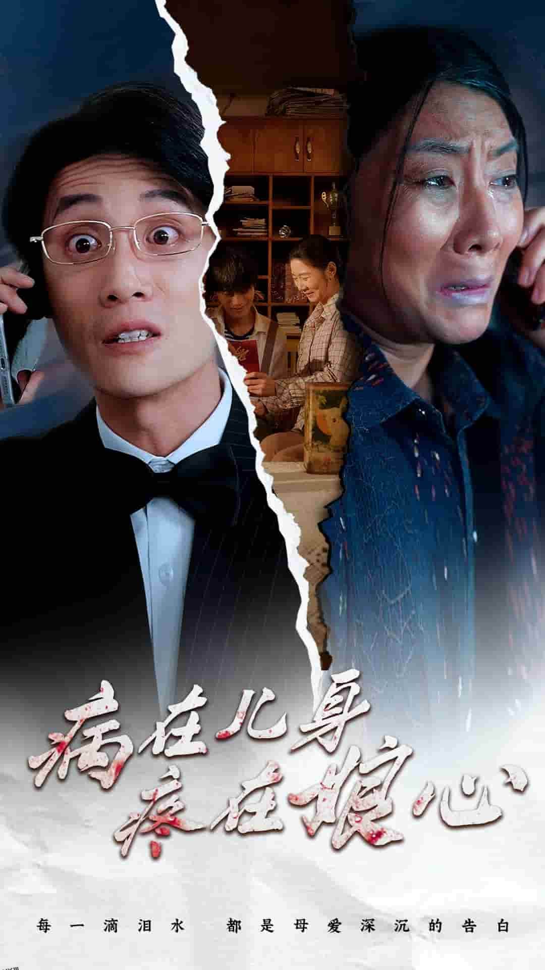 病在儿身疼在娘心 海报