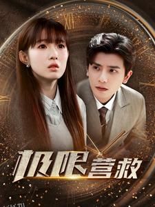 极限营救 短剧版 海报