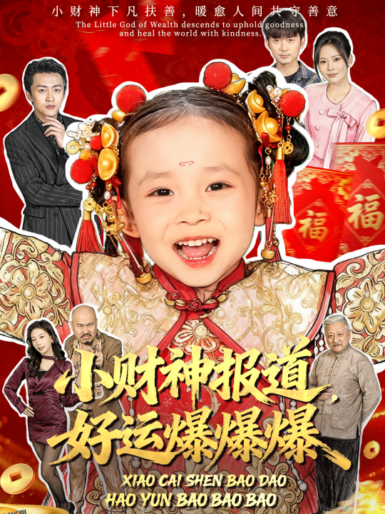 小财神报道，好运爆爆爆 海报