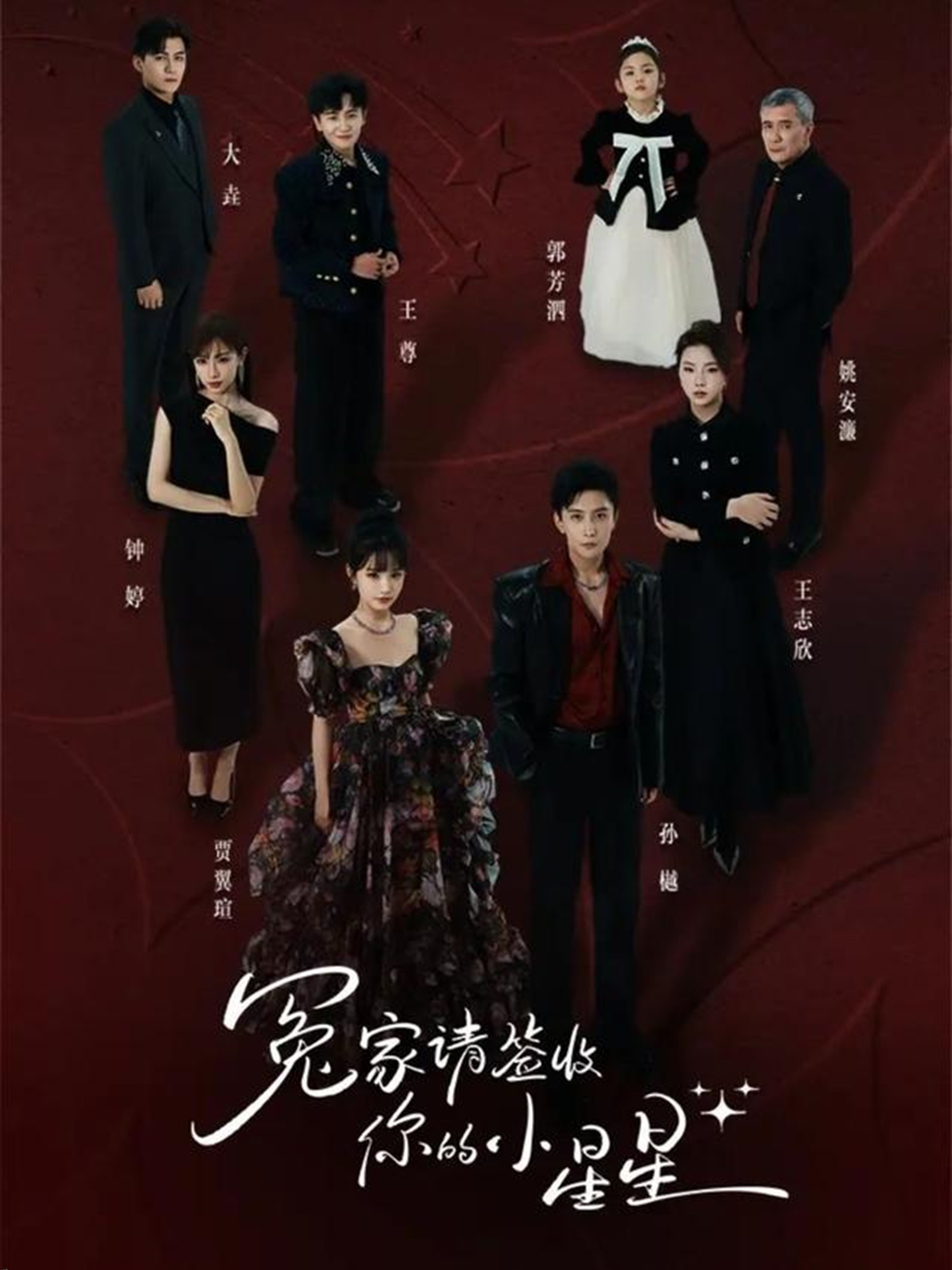 冤家请签收你的小星星 海报