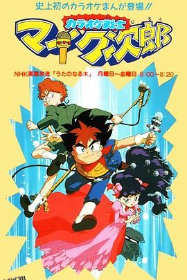 魔法小歌王 国语版 海报