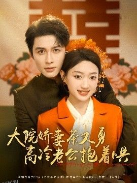 大院娇妻茶又勇高冷老公抱着哄 海报