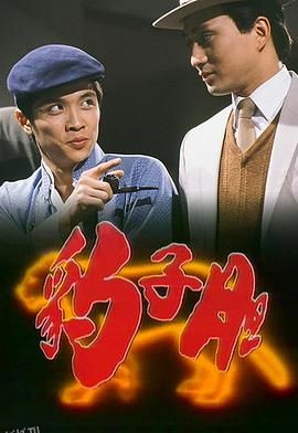 豹子胆粤语 高清海报