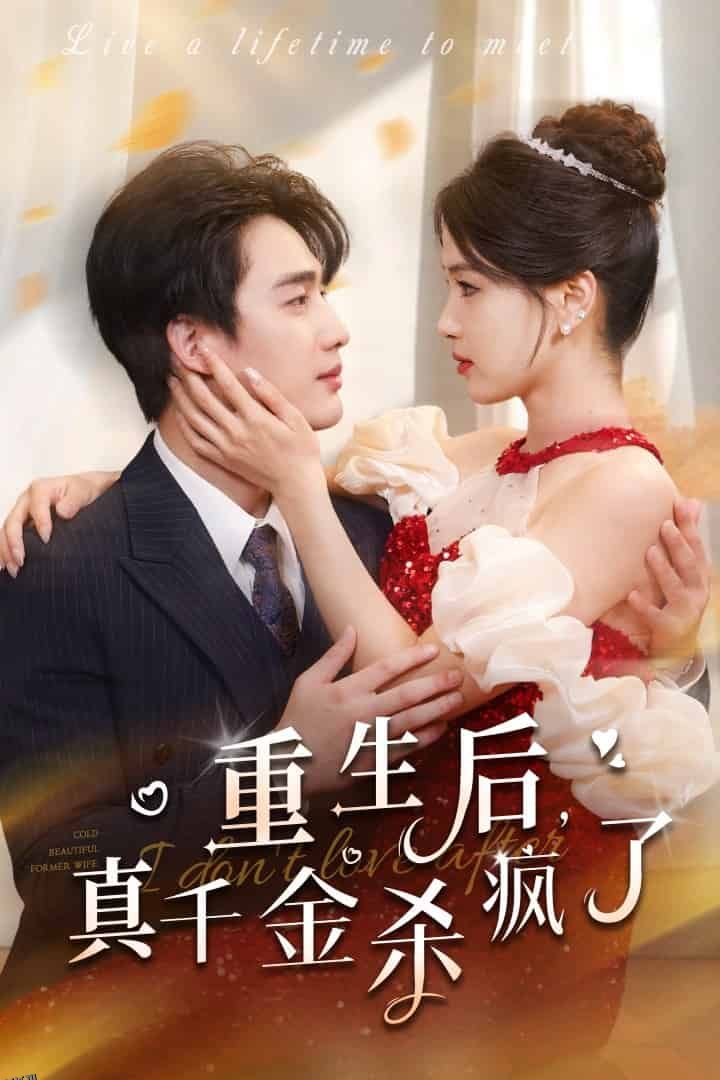 重生后真千金杀疯了 海报
