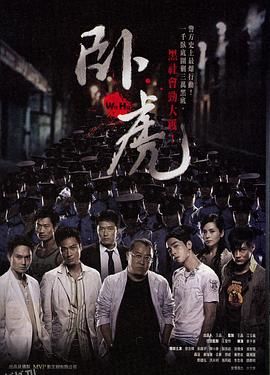 卧虎[电影解说] 海报