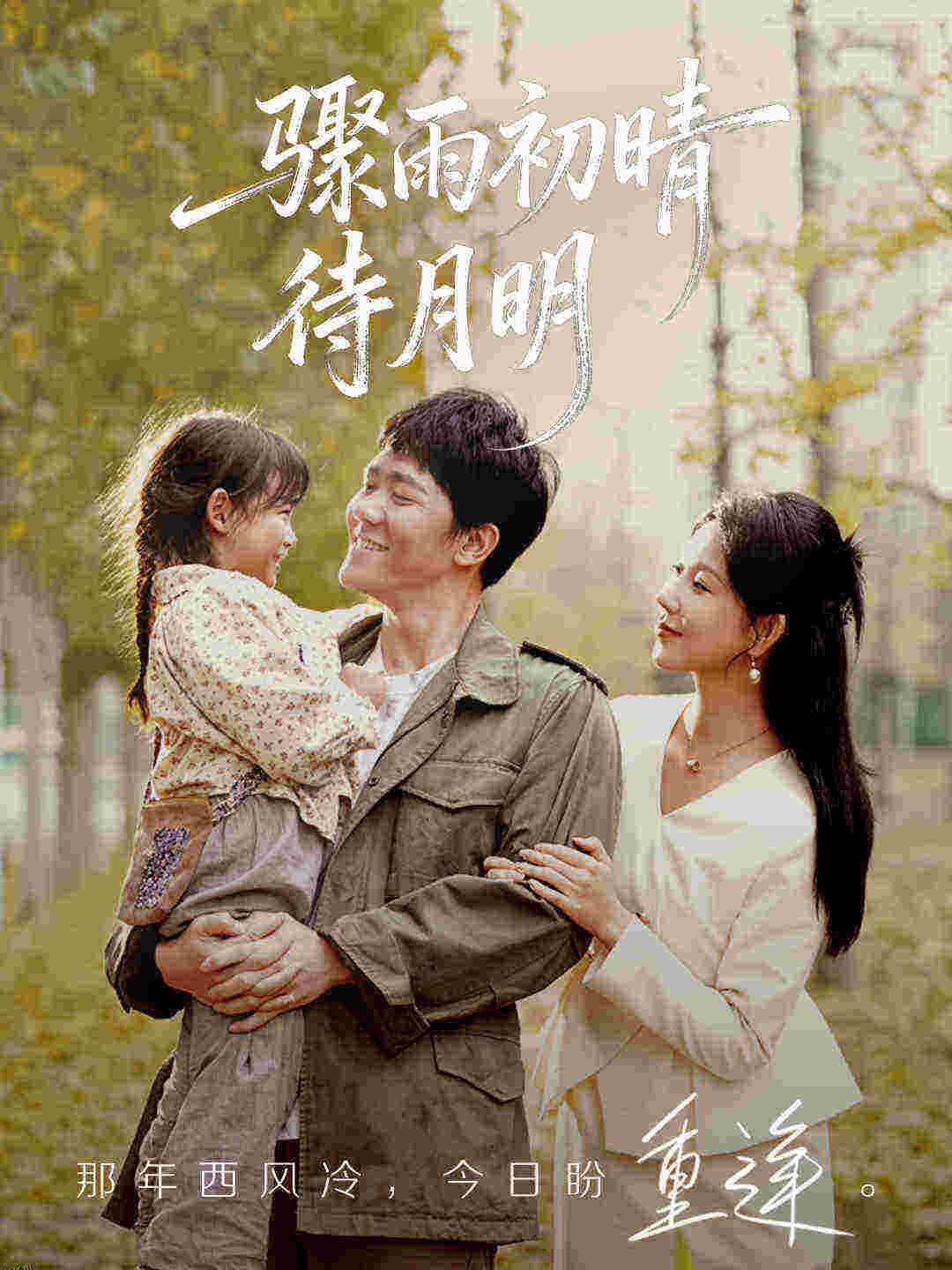 骤雨初晴待月明 海报