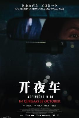 开夜车[电影解说] 海报