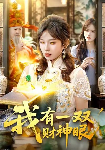 我有一双财神眼 海报