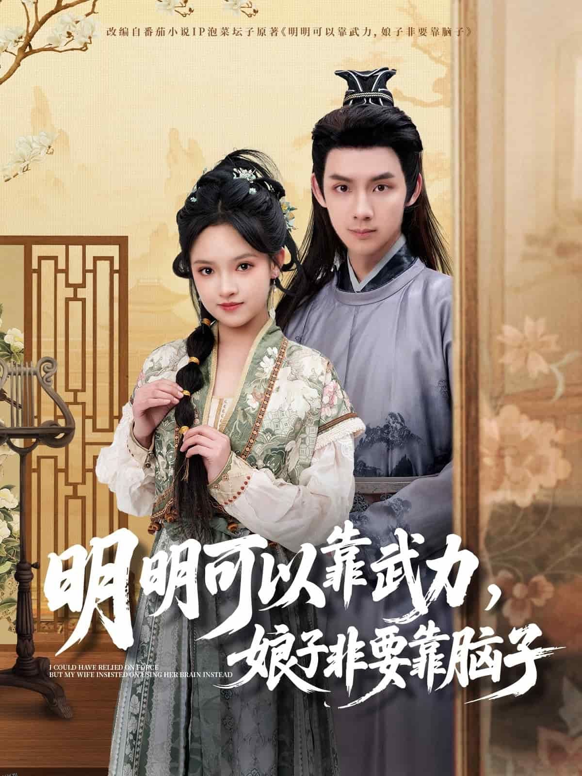 明明可以靠武力，娘子非要靠脑子 海报