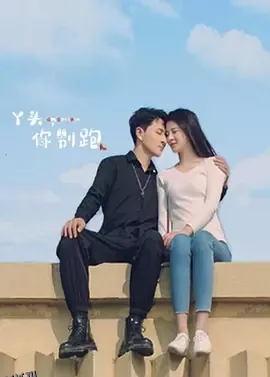 丫头，你别跑 海报