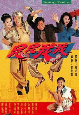 兄兄我我粤语 海报