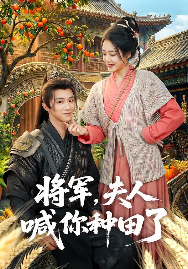 将军，夫人喊你种田了 海报