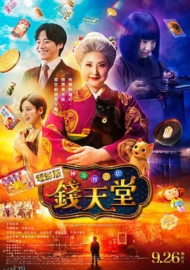 神奇柑仔店真人版 海报