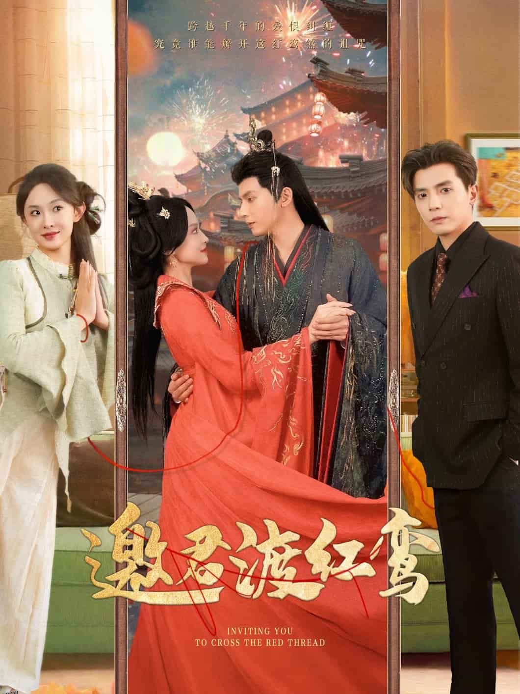 邀君渡红鸾 海报