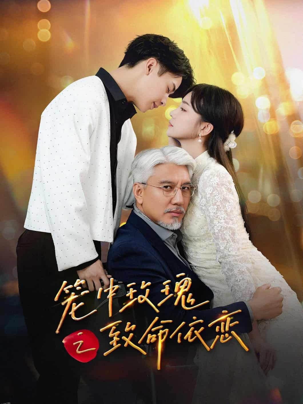 笼中玫瑰之致命依恋 海报