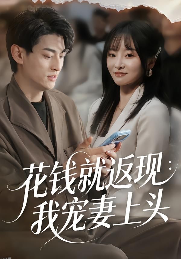 花钱就返现：我宠妻上头 海报