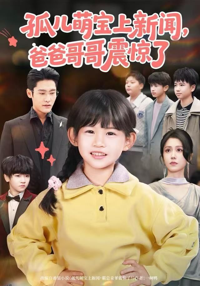 孤儿萌宝上新闻，爸爸哥哥震惊了 海报