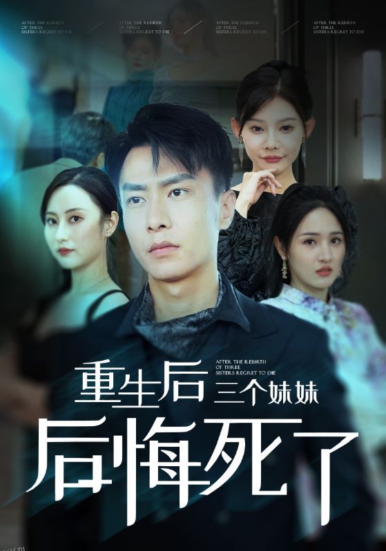 重生后三个妹妹后悔死了 海报