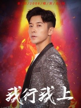 我行我上 海报