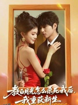 教白月光怎么杀死我后，我重获新生 海报
