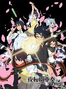夜樱四重奏花之歌 海报