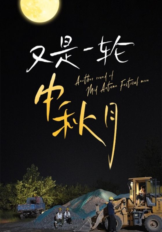 又是一轮中秋月 海报