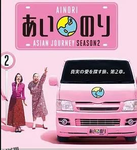 恋爱巴士：亚洲之旅第二季 海报