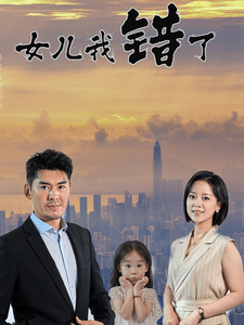 女儿我错了 海报