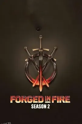 锻刀大赛第二季 海报