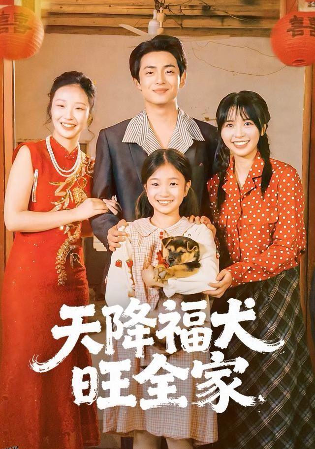 天降福犬旺全家 海报