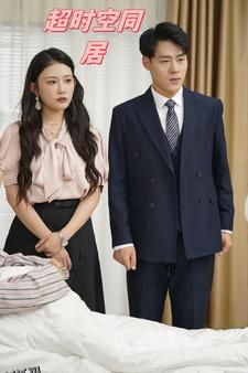 超时空同居 短剧版 海报