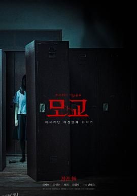 女高怪谈重启：母校[电影解说] 海报