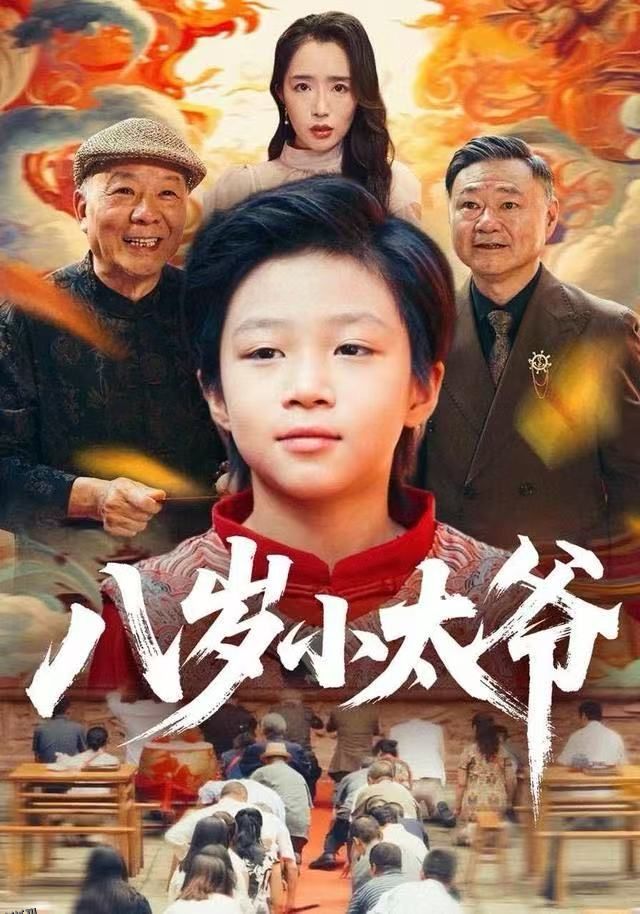 八岁小太爷 海报